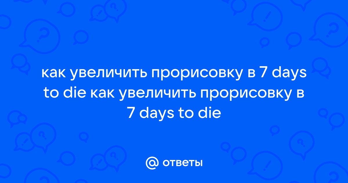 Как увеличить прорисовку ников самп