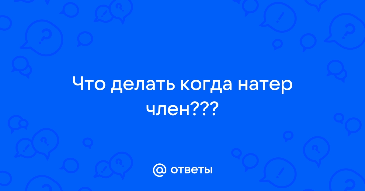 Натер головку полового члена. Как лечить?