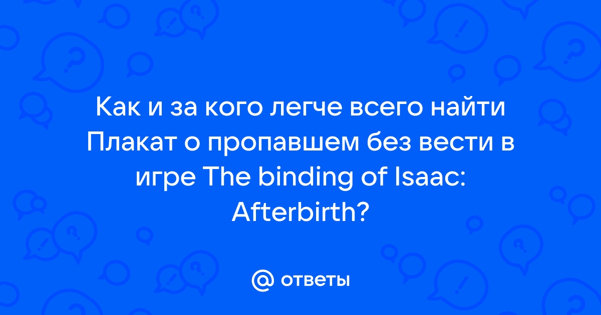 Плакат о пропавшем без вести the binding of isaac