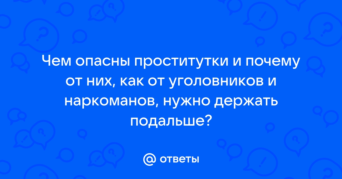 Ответы интимтойс.рф: Чем опасны проститутки? Кроме болезней?