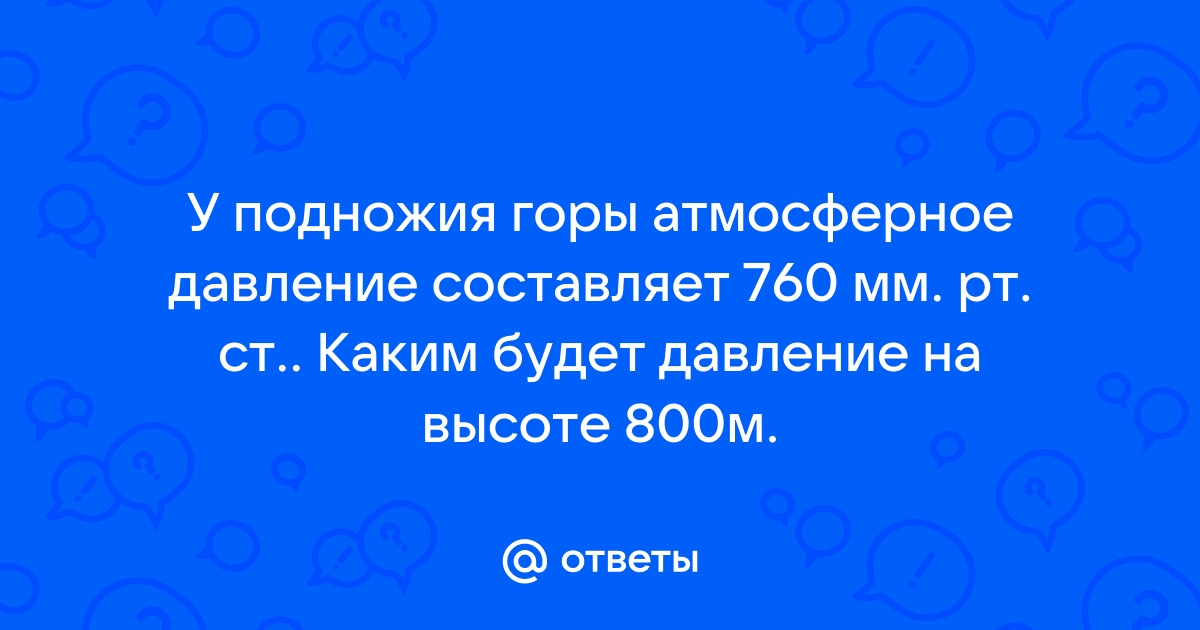 У подножья горы атмосферное давление 760. Переведи 750 750 мм РТ. Ст. в па. Ответ округли до целых.. Переведи 730 730 мм РТ. Ст. в па. Ответ округли до целых..