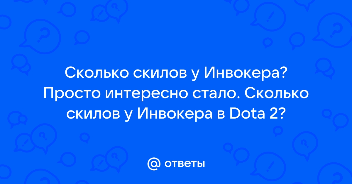 Сколько скиллов у инвокера в доте