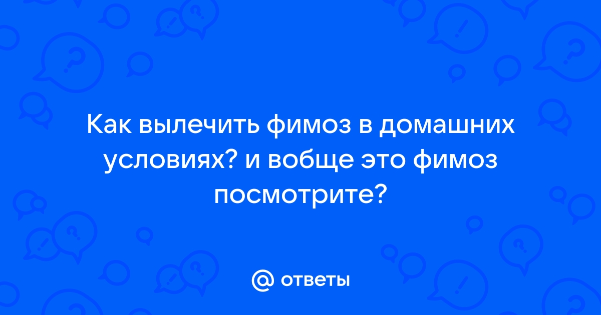 Мастурбация у необрезанных, с открытой или закрытой головкой - Страница 15 - Академия Онанизма