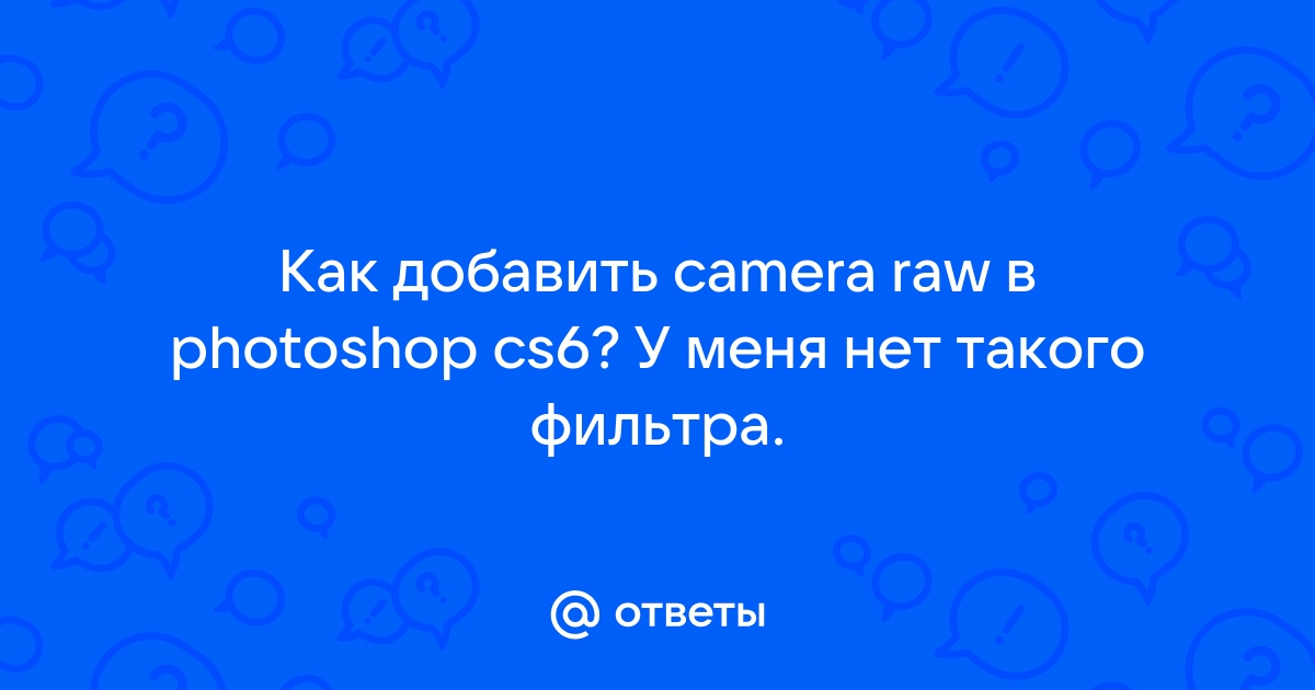 Фотошоп не открывает raw