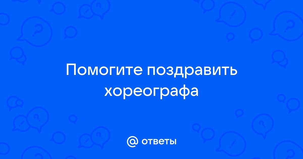 Поздравления учителю танцев