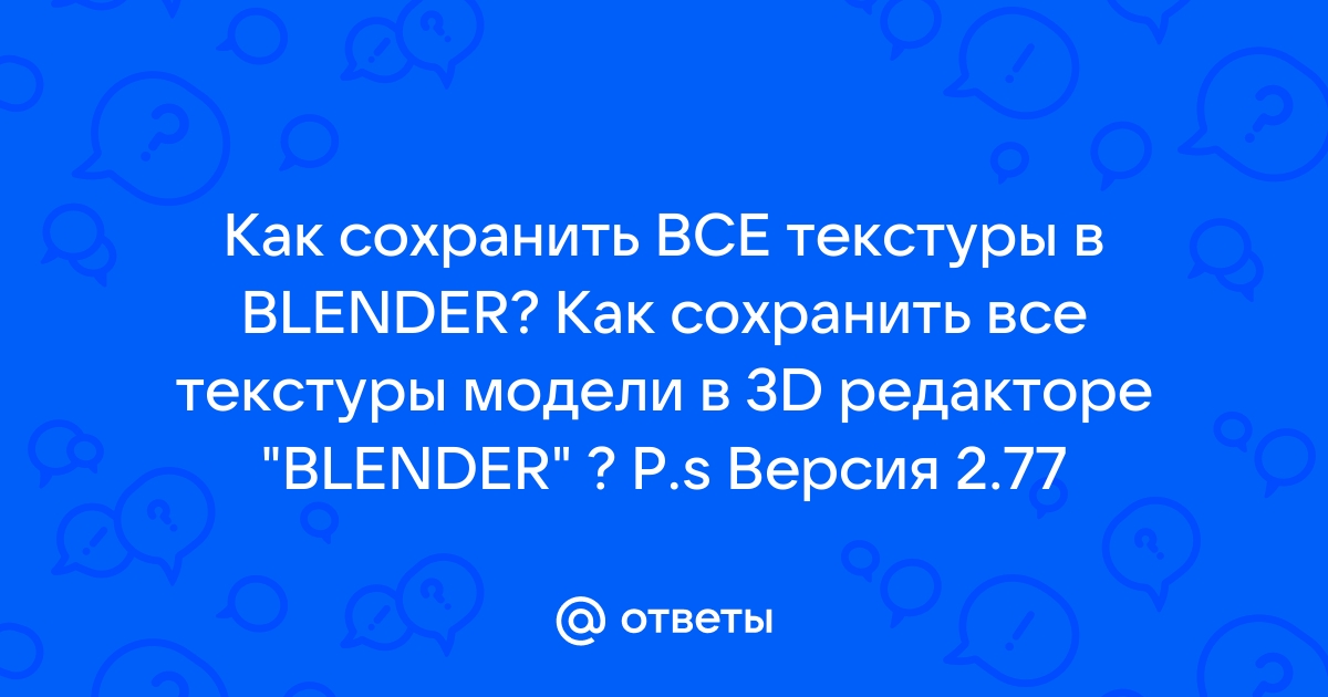 Как применить одну текстуру к нескольким объектам блендер