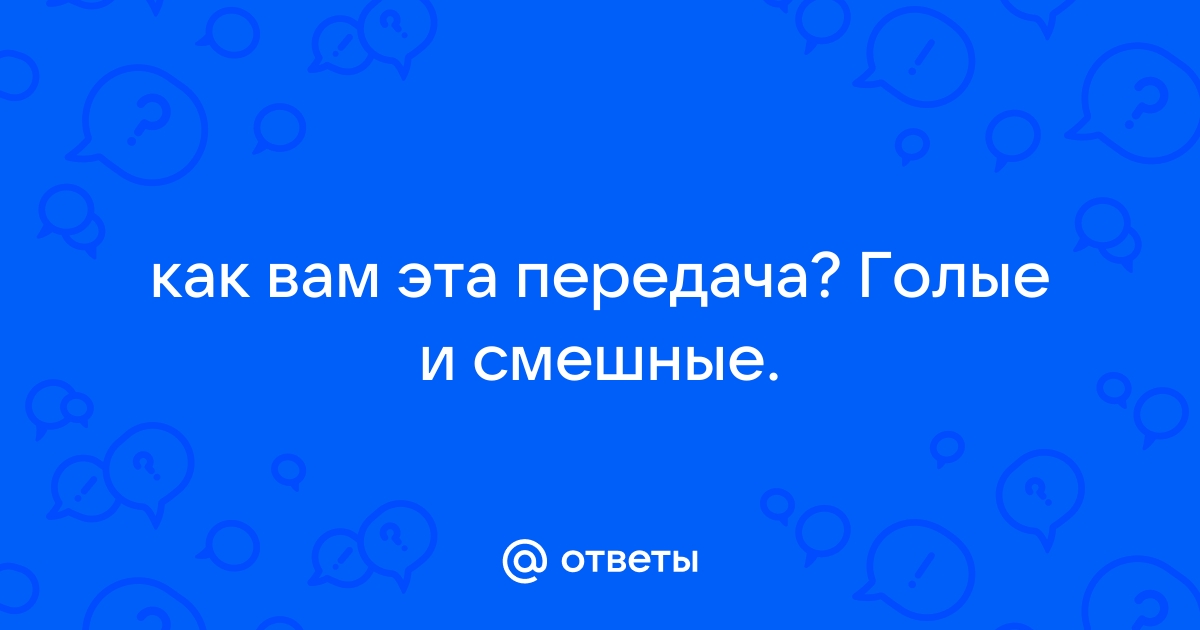 Голые и смешные. Вечерний Ургант. Фрагмент выпуска от 