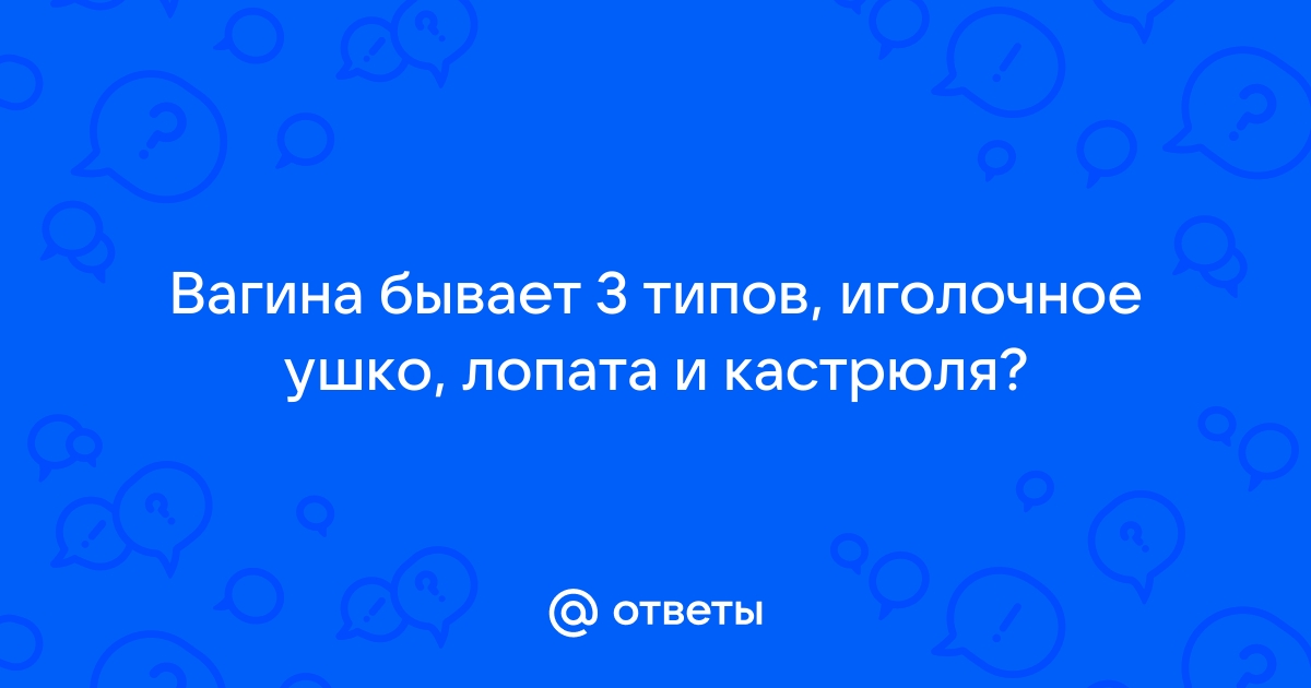 От чего зависит строение половых губ?Виды половых губ.