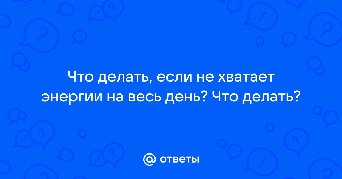 Сильная постоянная усталость и слабость, что делать, если не хватает сил?