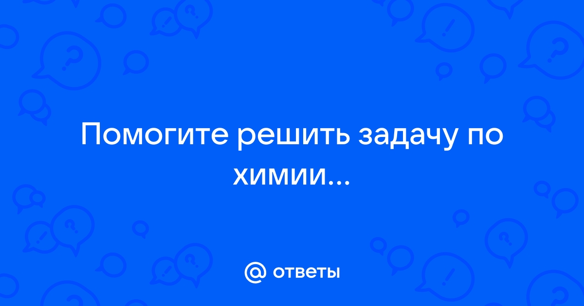 Решить задачу по химии по фото онлайн бесплатно