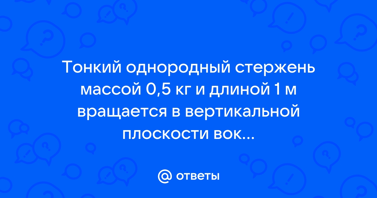 Лежавшую на столе линейку длиной 0 5 м ученик поднял