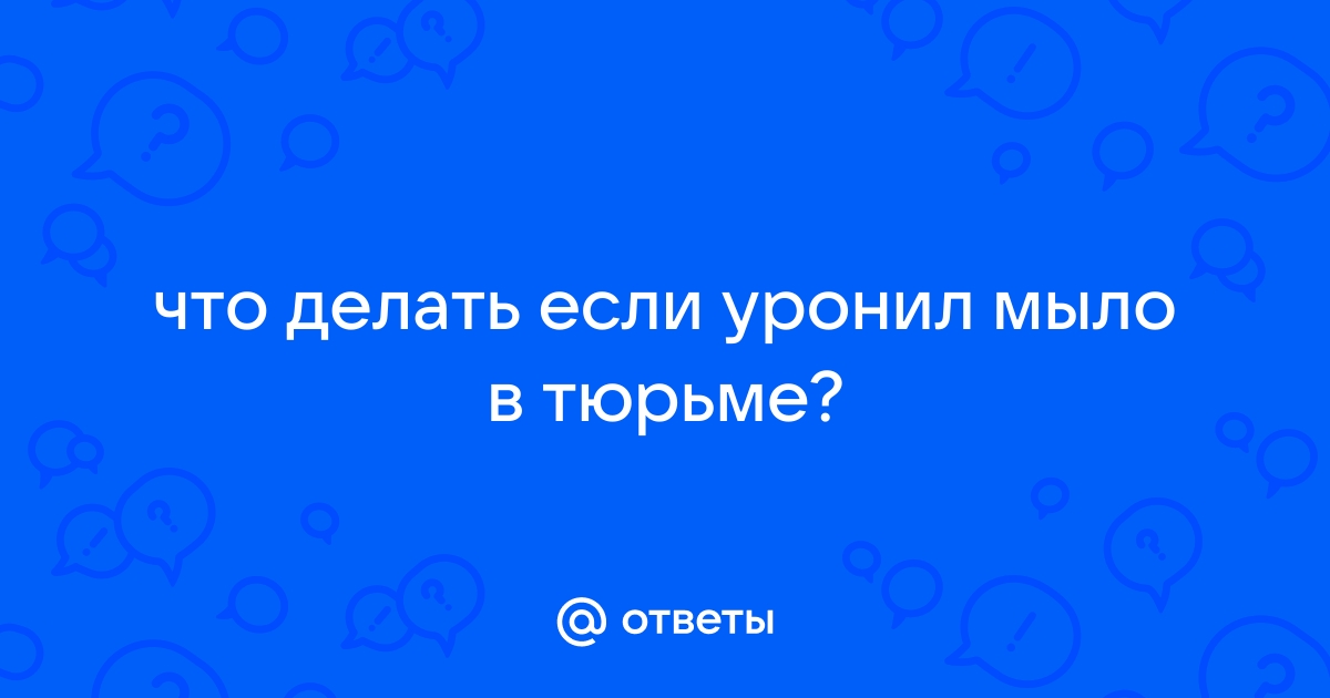 Почему нельзя поднимать мыло в тюрьме | Криминальный мир | Дзен