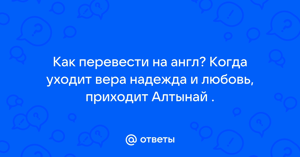 когда уходят вера надежда любовь приходит алтынай