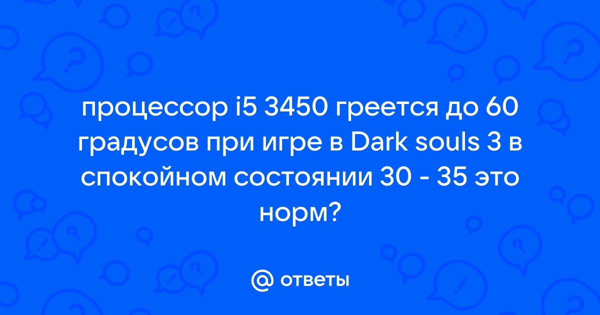 Греется процессор в играх а при выходе сразу остывает