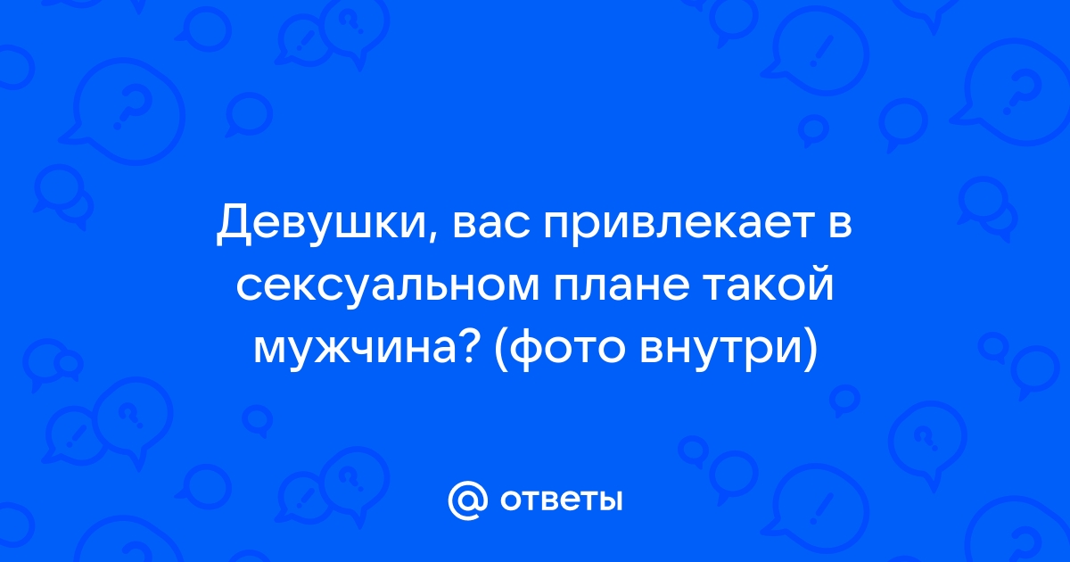 Секреты сексуальности, или Какие мужчины привлекают женщин