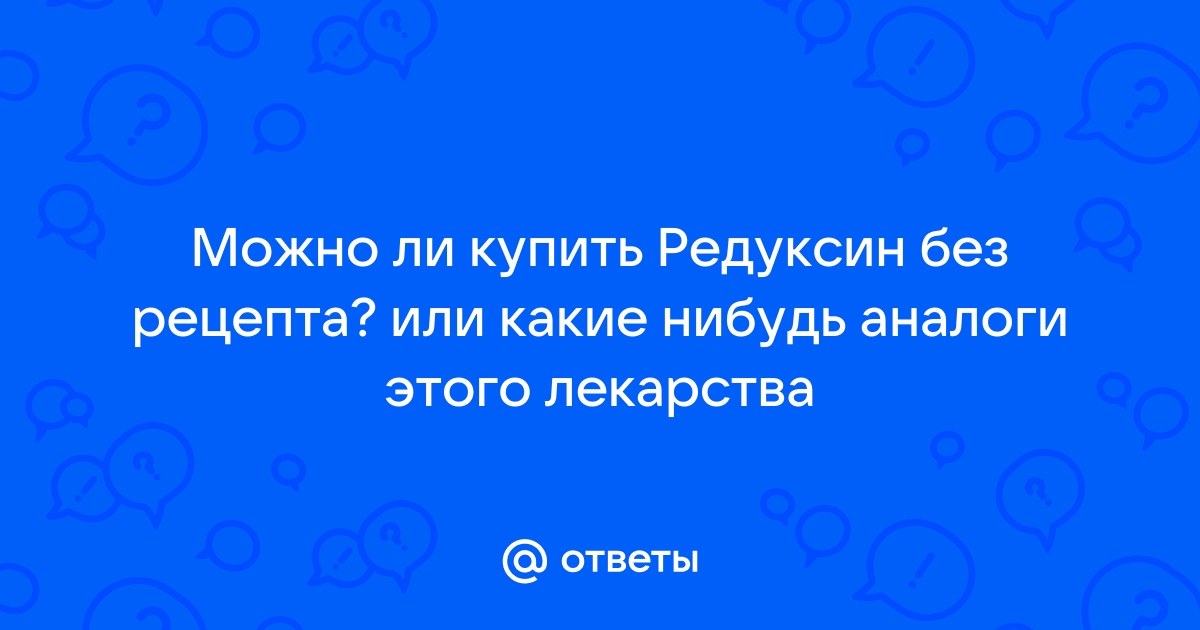 РЕДУКСИН капсулы 15мг+,5мг №30 купить в Махачкале | Дагфарм