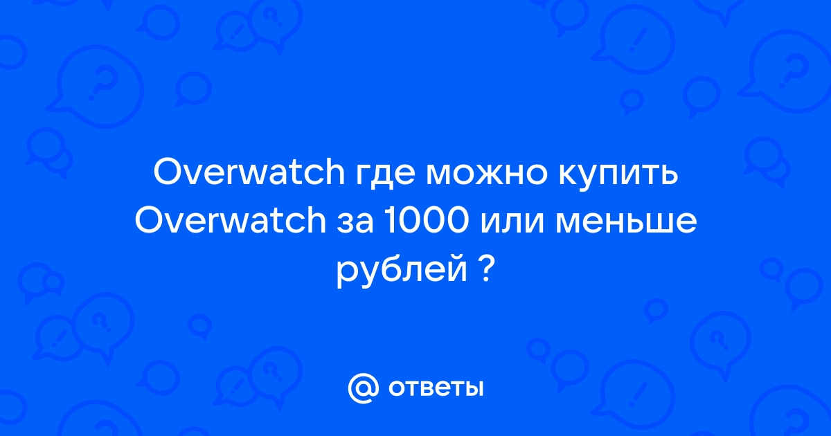 Сколько копий овервотч было продано