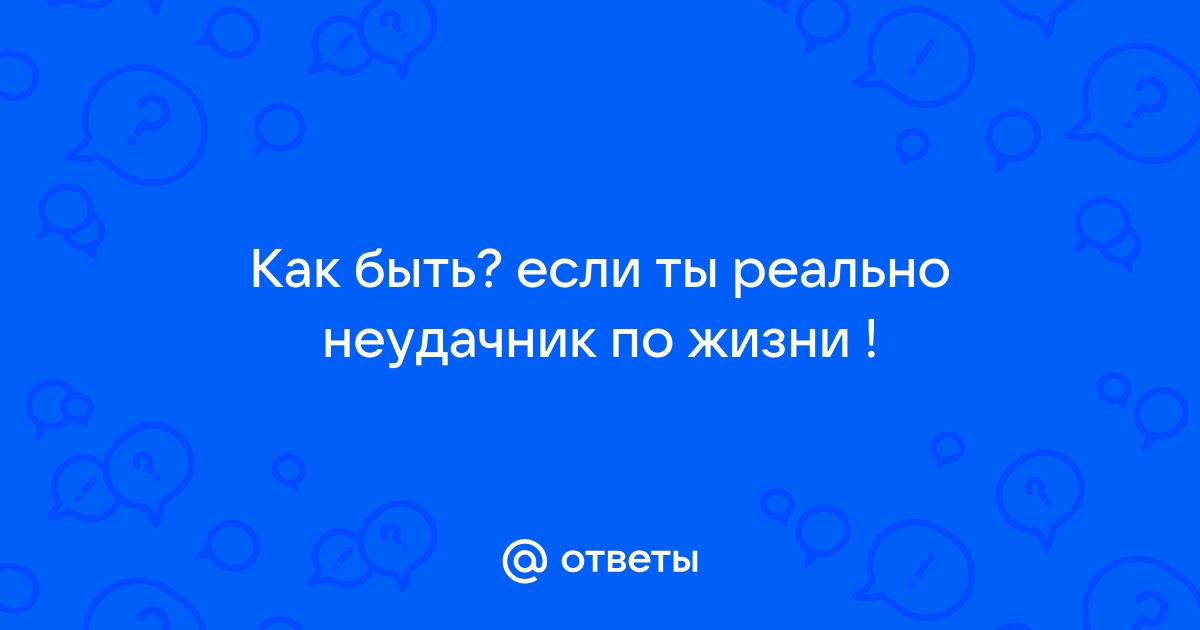 Если жизнь программа вероятно ты ошибка