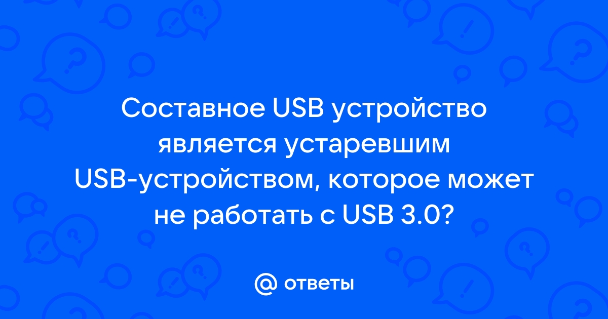 Составное usb устройство что это