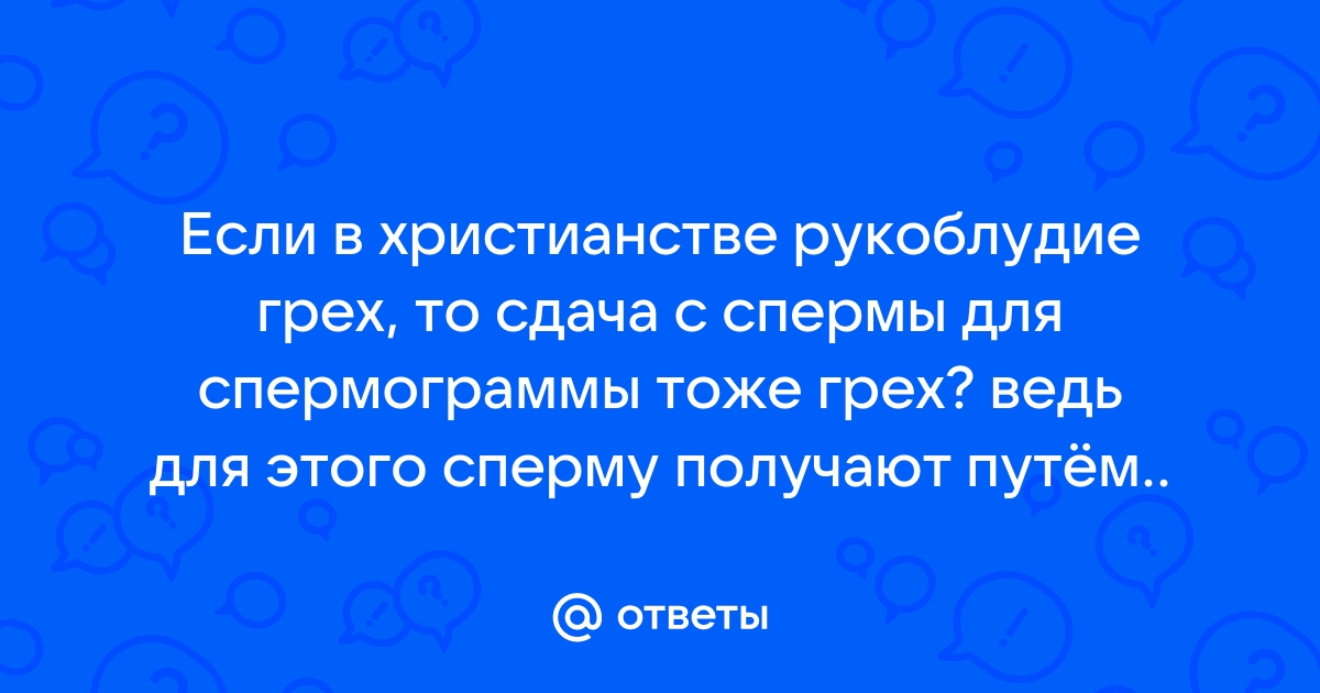 Оральный секс это грех! | VK