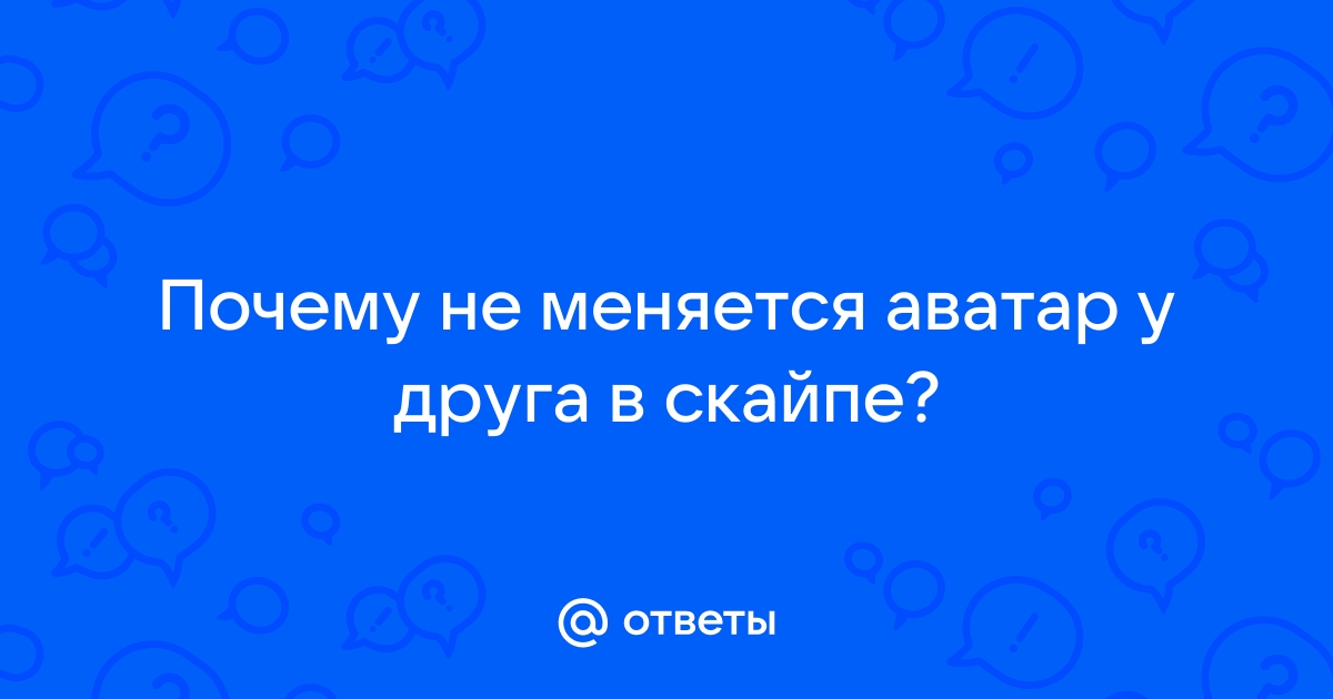 Почему в скайпе аватар плохого качества