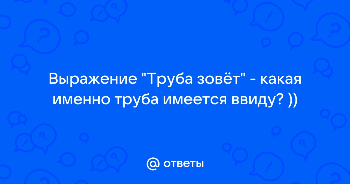 Труба зовет что значит