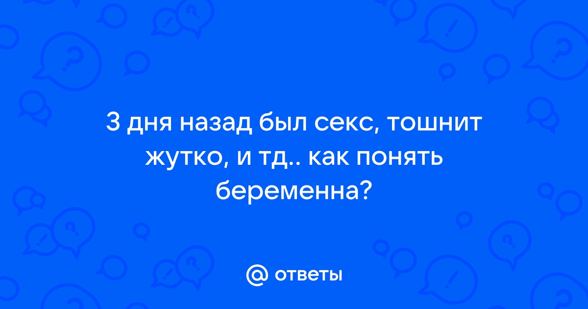 Тошнит от секса: 7 распространенных причин и способы их устранения