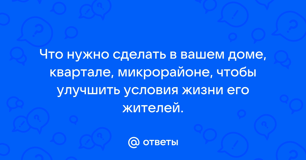 Подумайте что нужно сделать в вашем доме