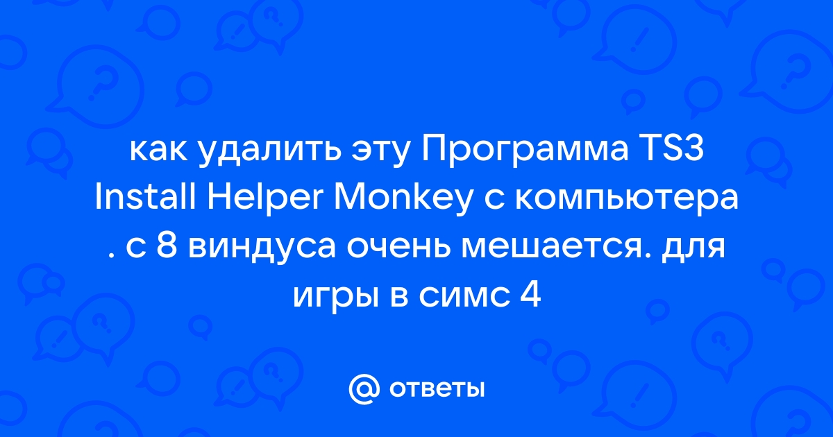 Ts3 install helper monkey для симс 3 как установить