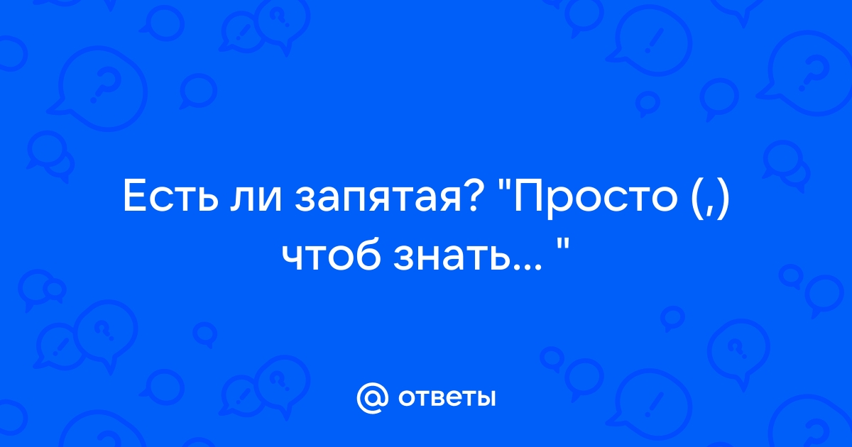 Просто чтоб