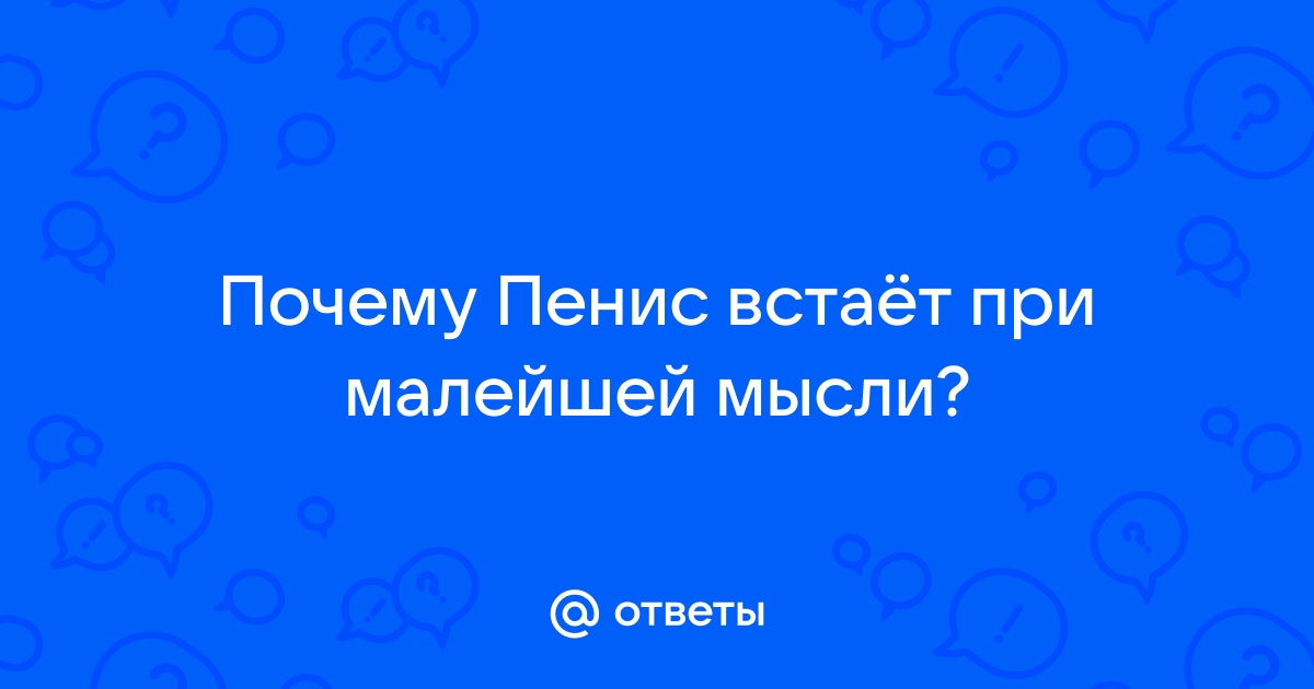 Встает член как только сразу падает