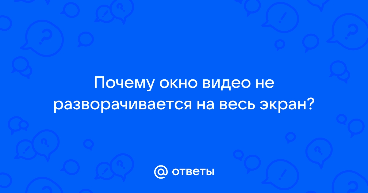 Как развернуть окно на весь экран с помощью клавиатуры?