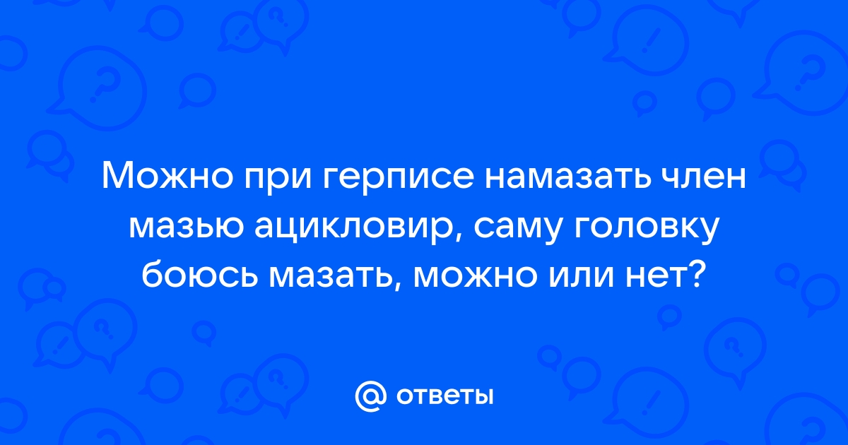 Половой герпес у мужчин: лечение и симптомы