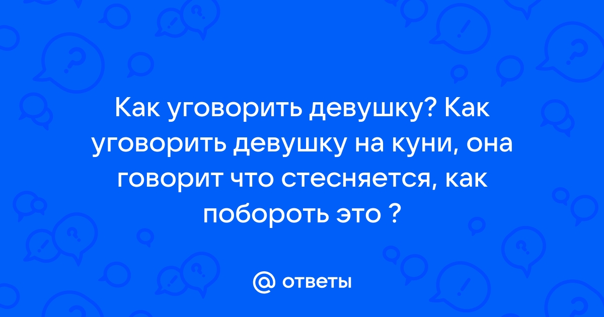 Как заставить девушку