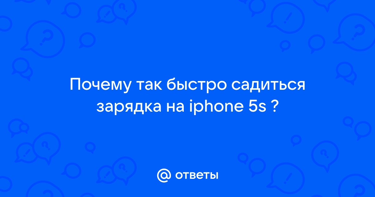 Почему ваш iPhone X стал быстро разряжаться?