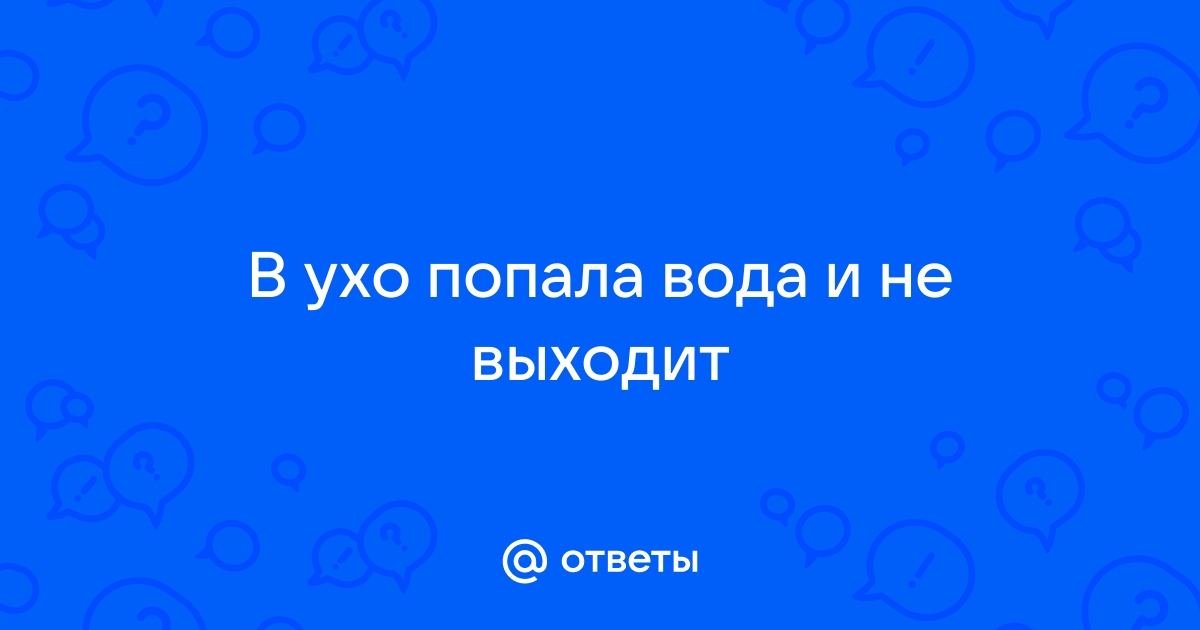 Что делать, если заложило уши