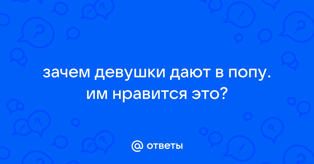 2.Девушки дают в попку и берут в ротик (8 порно фото)