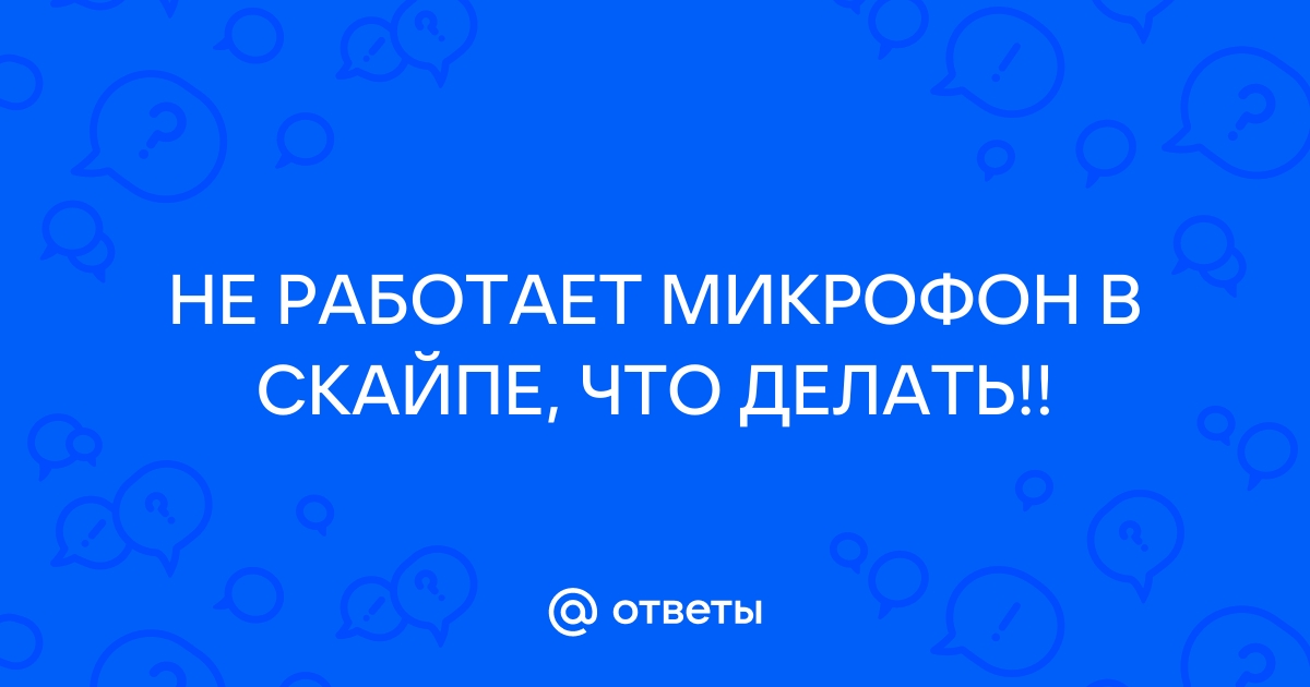 Микрофон в Скайпе под Линуксом не работает или работает плохо? « Пошаговые инструкции Linux