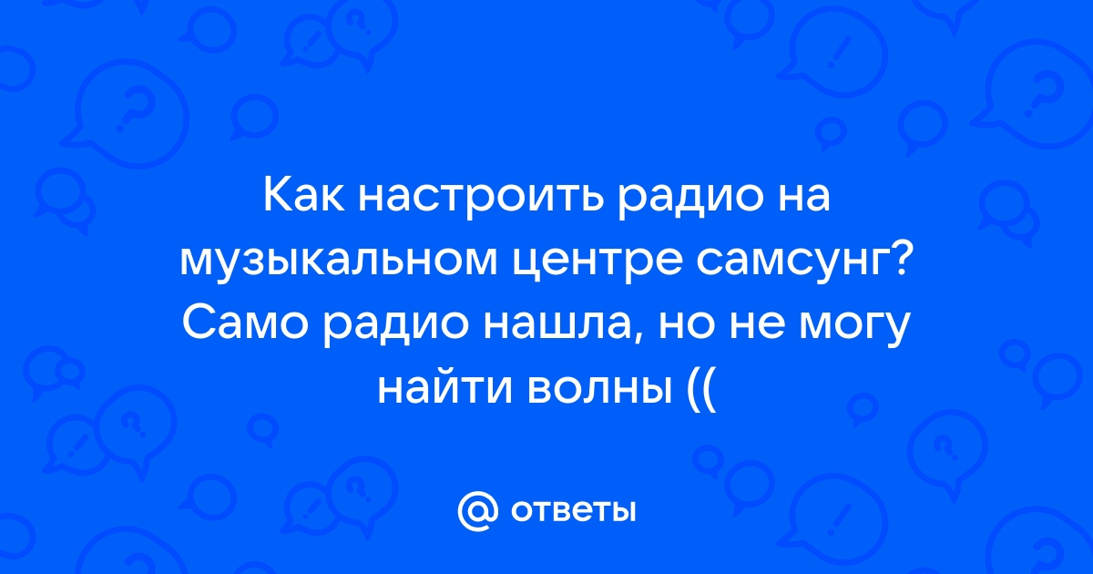 Не работают диски на музыкальном центре самсунг