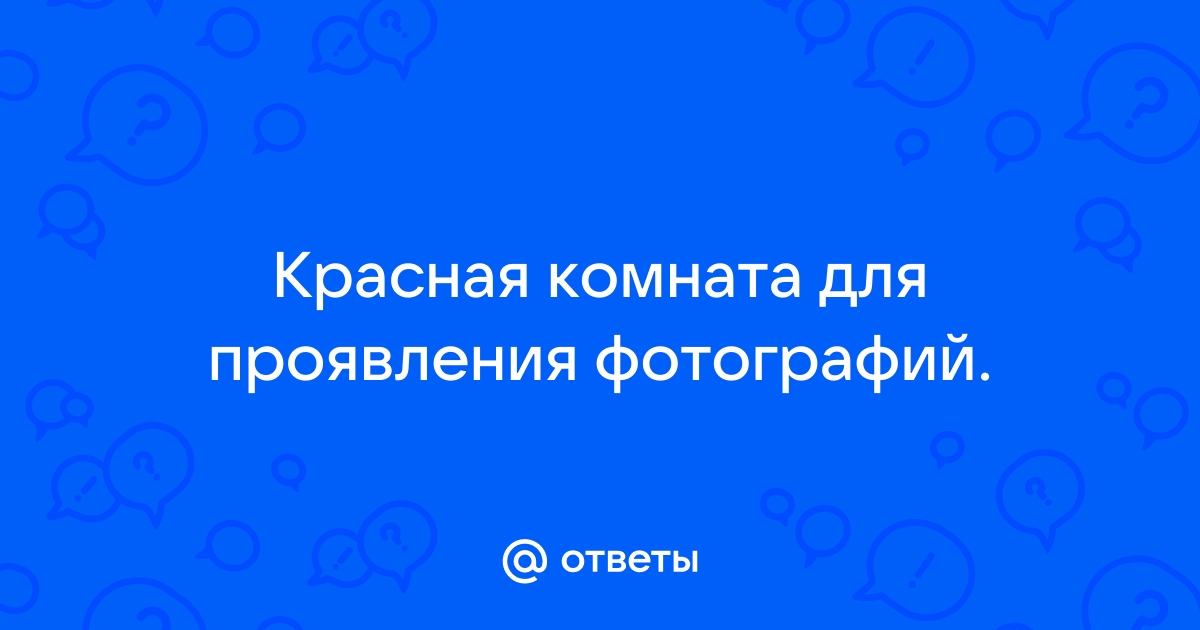 Комната для проявления фотографий как называется