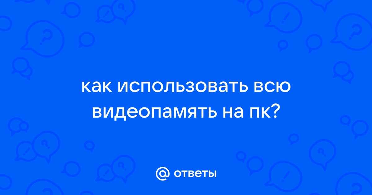 Почему видеопамять используется на максимум