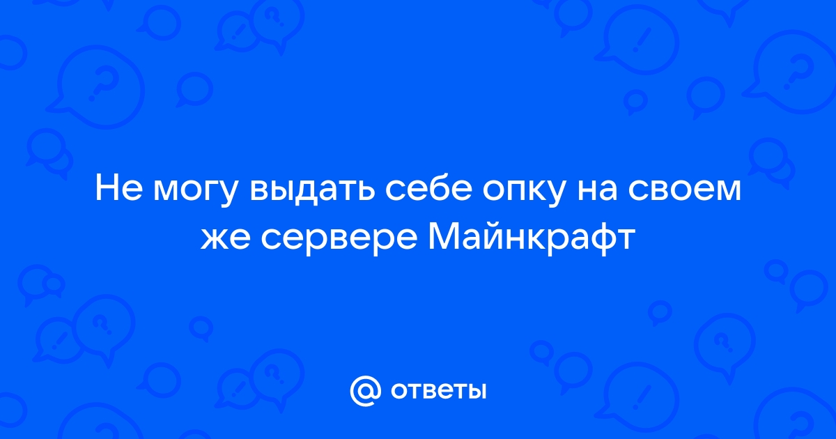 Как выдать опку на сервере майнкрафт