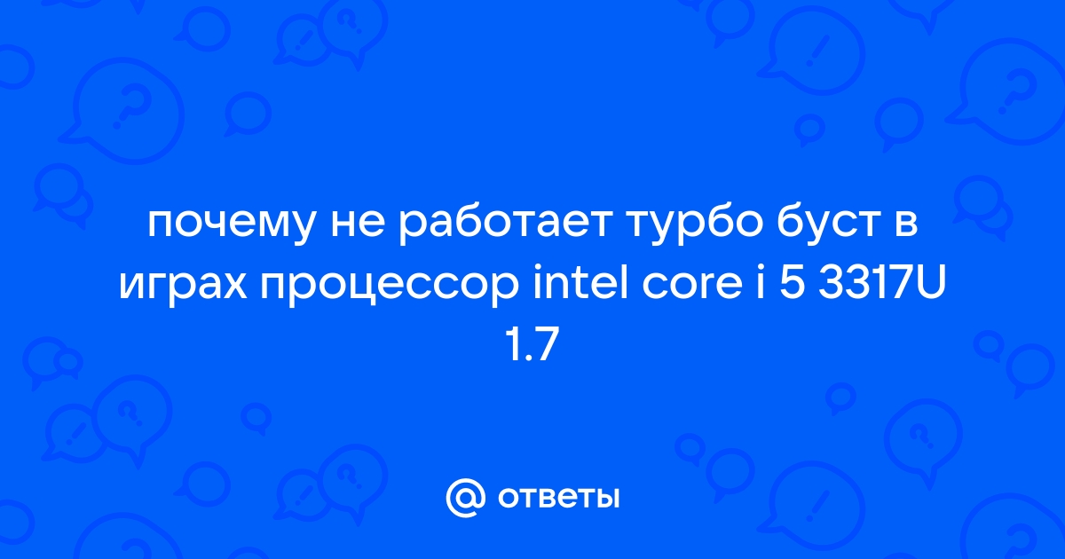 Не работает турбо буст процессора