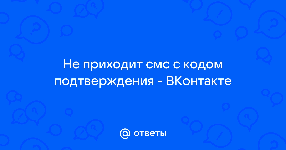 Не приходит смс с кодом вк