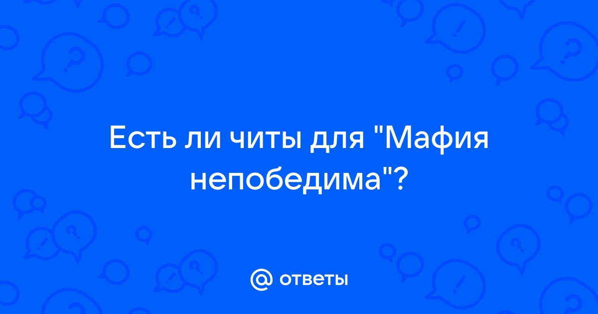 Мафия непобедима читы