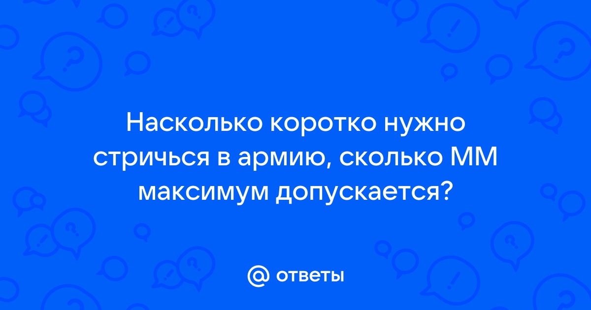 На основании чего стригут на обязательной службе в армии?