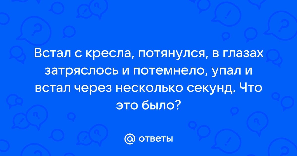 Встал со стула и потемнело в глазах