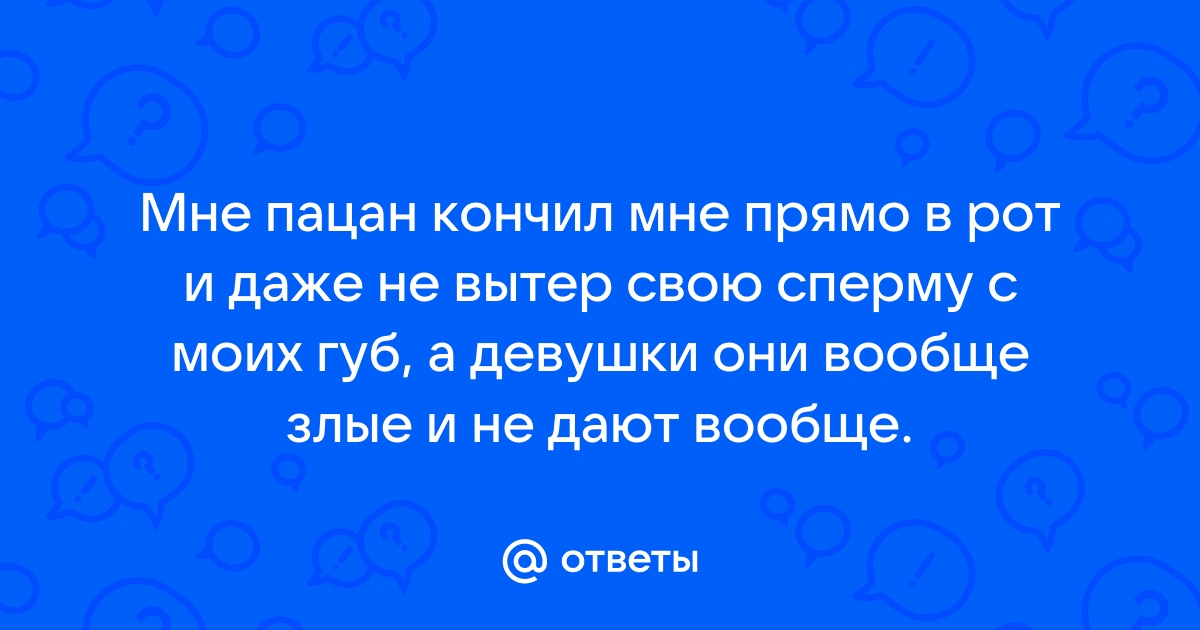 На корпоративе кончил мне прямо в рот | Домашнее видео | Мои Титьки - Фото Видео Рассказы 18+