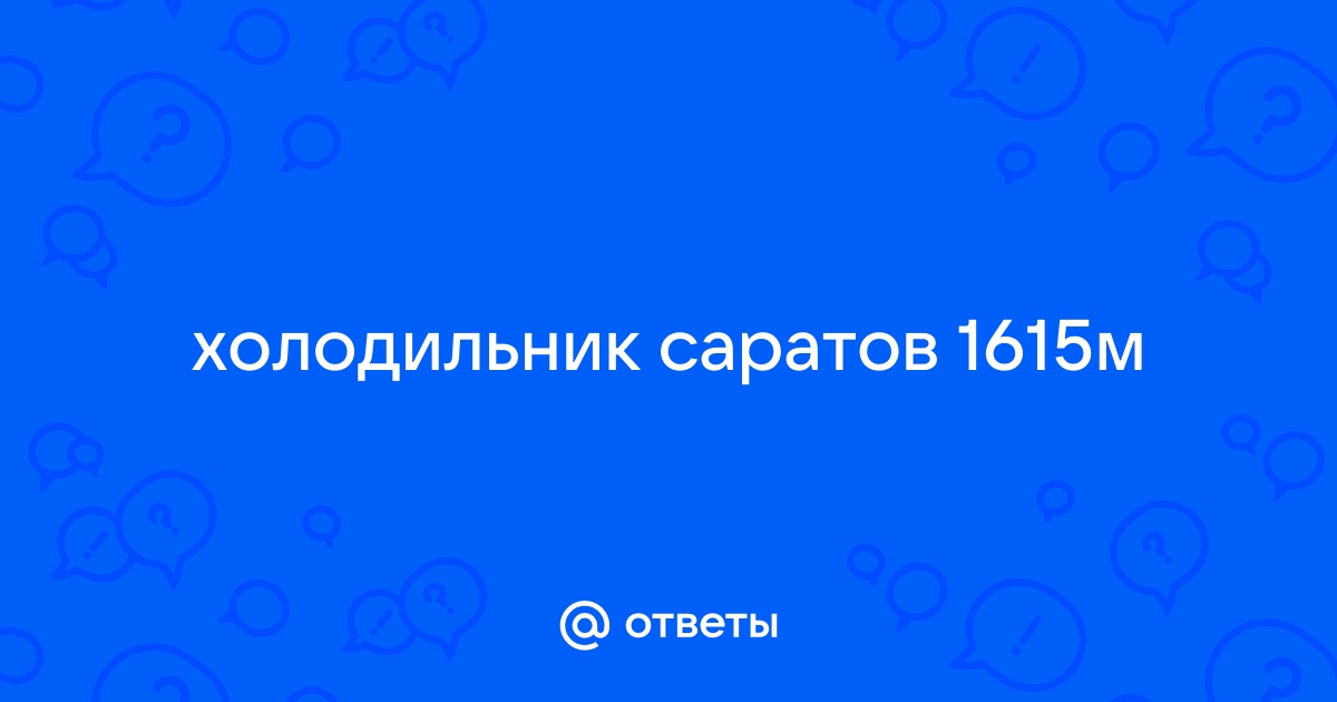 Саратов м Холодильники б/у купить в Москве, магазин б/у техники ЦентроТехника. ID