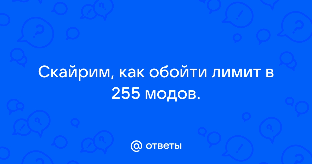 Скайрим релоадед список модов